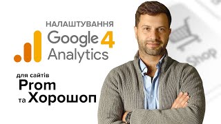 Налаштування Google Analytics 4 для сайтів Prom та Хорошоп