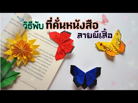 พับมุมกระดาษ  New 2022  วิธีพับที่คั่นหนังสือลายผีเสื้อ แบบOrigami |How to make origami butterfly bookmarks