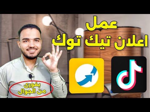 طريقة عمل اعلان ممول علي التيك توك با فورى دفع اعلان تيك توك بفوري