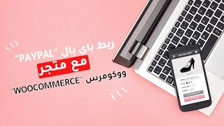 ربط باي بال Paypal مع متجر ووكومرس Woocommerce - الطريقة الجديدة بعد التحديث 2023