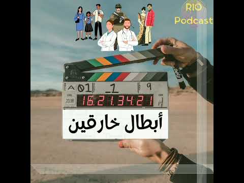 بودكاست أبطال خارقين