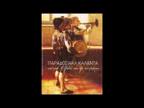 Κάλαντα Χίου: Καλησπερίζω