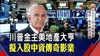 中國取消外資限購令!川普金主也心動 美地產大亨巴瑞克旗下私募基金 擬入股中資傳奇影業│非凡新聞│20190911
