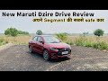 Aura, Amaze लेने की कोई जरूरत नहीं अब | New Maruti Dzire Drive Review 2025