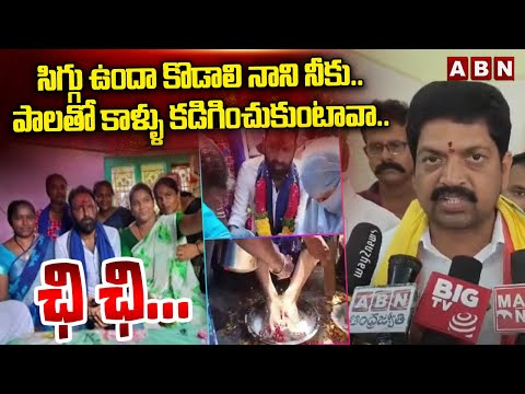 పాలతో కాళ్ళు కడిగించుకుంటావా .. ఛి ఛి  || Kollu Ravindra Reacts To Kodali NanI Viral Video || ABN - ABNTELUGUTV