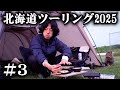 猫に囲まれて飯食う独身男【北海道ツーリング2025】3日目