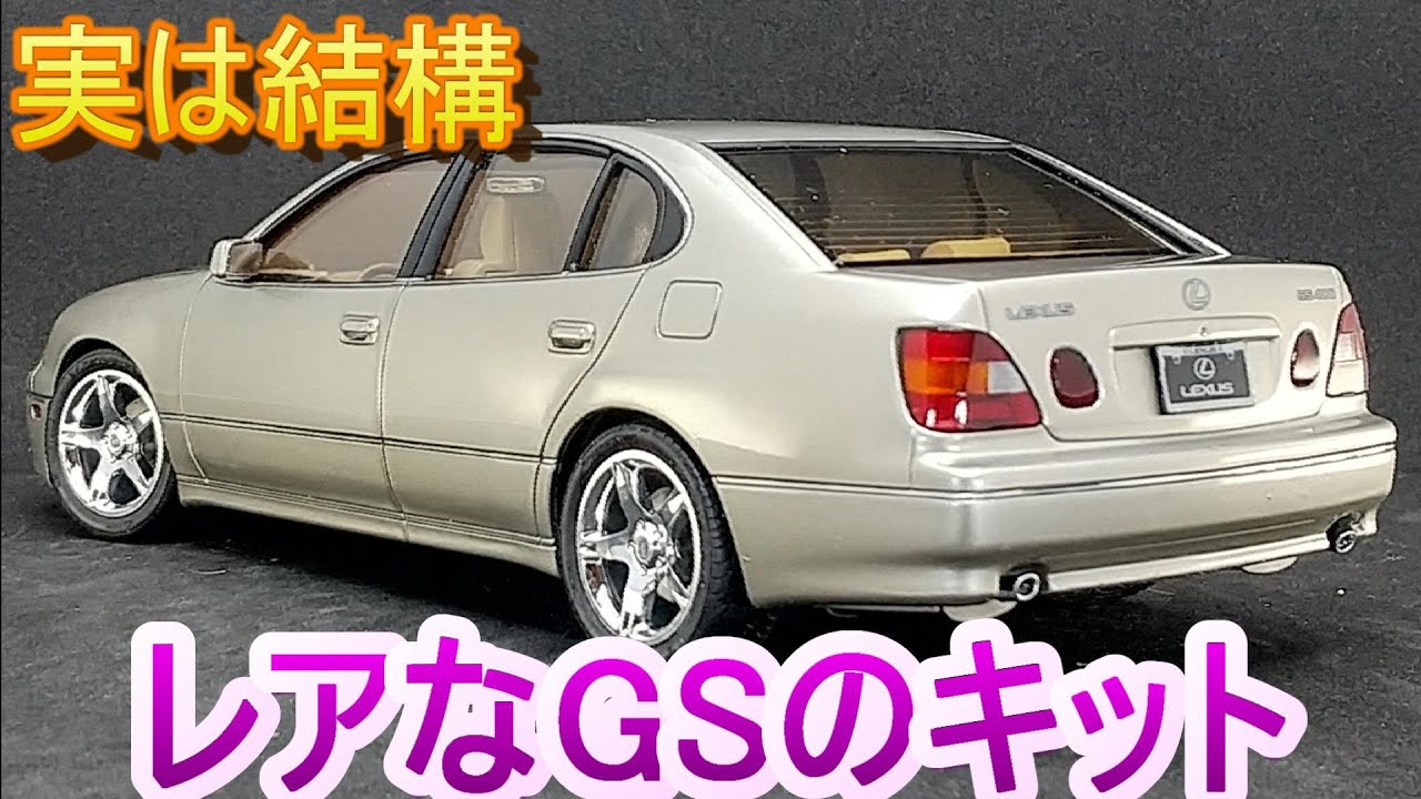 アオシマ 1/24 16アリスト レクサスGS400 T-GARAGE店長がキットレビュー&製作 アオシマ 1/24 UZS161L