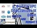 Фурнитура окон ПВХ. Менять или ремонтировать? СОВЕТЫ ОКОНЩИКА.