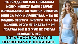 видео: «На Рождество мама показала старые фотоальбомы. Мой жених ЗАСТЫЛ и прошептал: “Ты не видишь этого?”» картинка: «На Рождество мама показала старые фотоальбомы. Мой жених ЗАСТЫЛ и прошептал: “Ты не видишь этого?”»