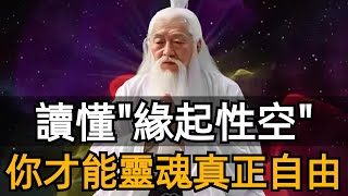 緣起性空：讀懂這四個字，你就讀懂了人生，再無困惑！真正的覺醒，是看清世界真相之後，獲得解脫#zen #禪修