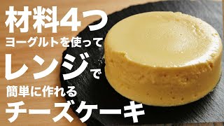 ヨーグルトチーズケーキ｜ゆう スイーツ研究家さんのレシピ書き起こし