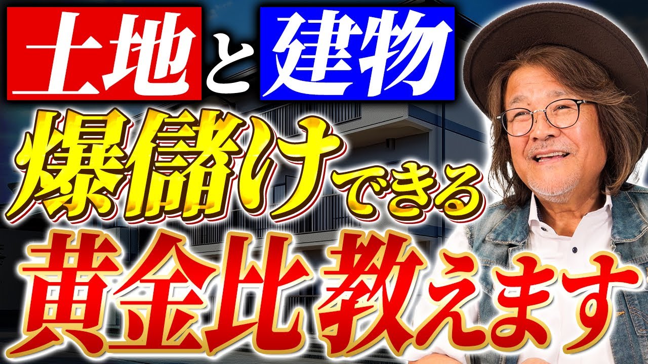 アパート投資には黄金比があるのを知ってますか！？成功者になるためのポイントを特別に教えます！