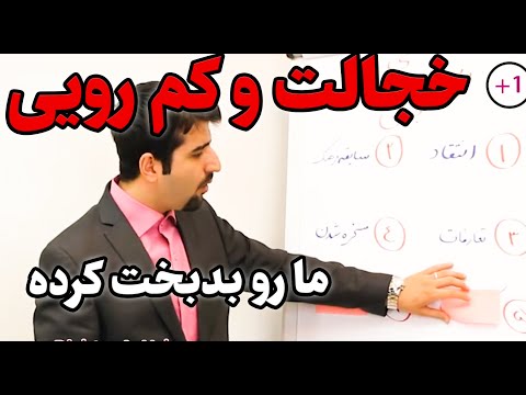 تصویری: چگونه از مردم خجالت نکشیم