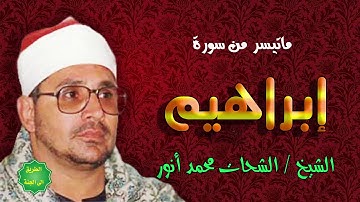 الشيخ / الشحات محمد انور / ماتيسر من سورة ابراهيم