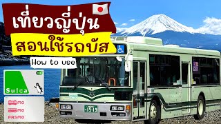 เที่ยวญี่ปุ่น ใช้ suica pasmo โดยสาร รถบัส ขึ้น-ลงยังไง วิธีใช้ การเดินทาง 2024