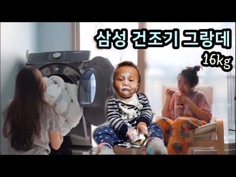 [삼성 건조기 그랑데 16kg] 주부들의 로망템 드디어 사용해 봄  / 구독자 감사 이벤트