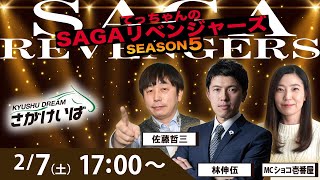 佐賀競馬|佐藤哲三＆林伸伍＆ショコ壱番屋【SAGAリベンジャーズ】5＃94