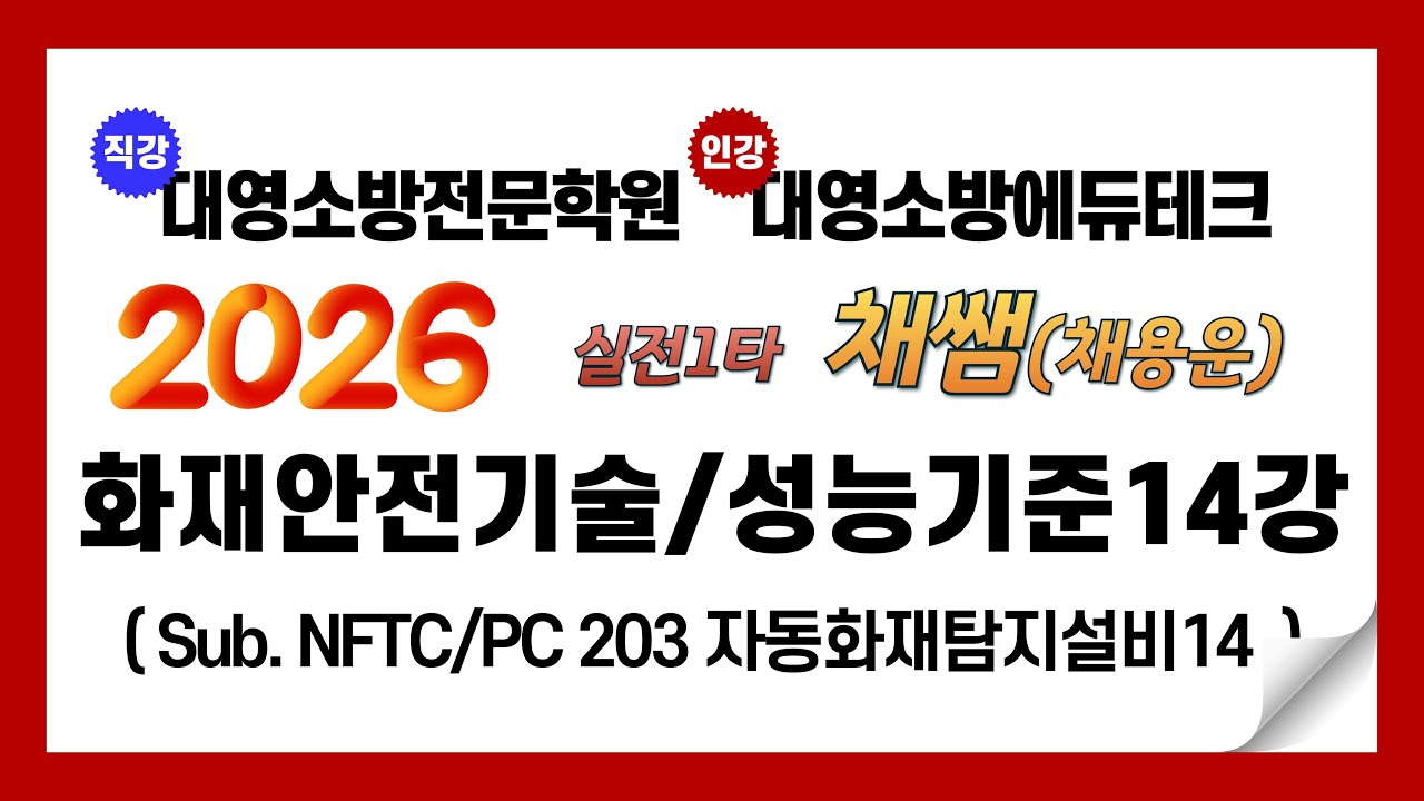 2026년 화재안전기술/성능기준 이론 제14강