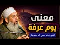 معاني لا تعرفها عن يوم عرفة والوقوف بعرفات الشيخ حازم صلاح ابو اسماعيل 