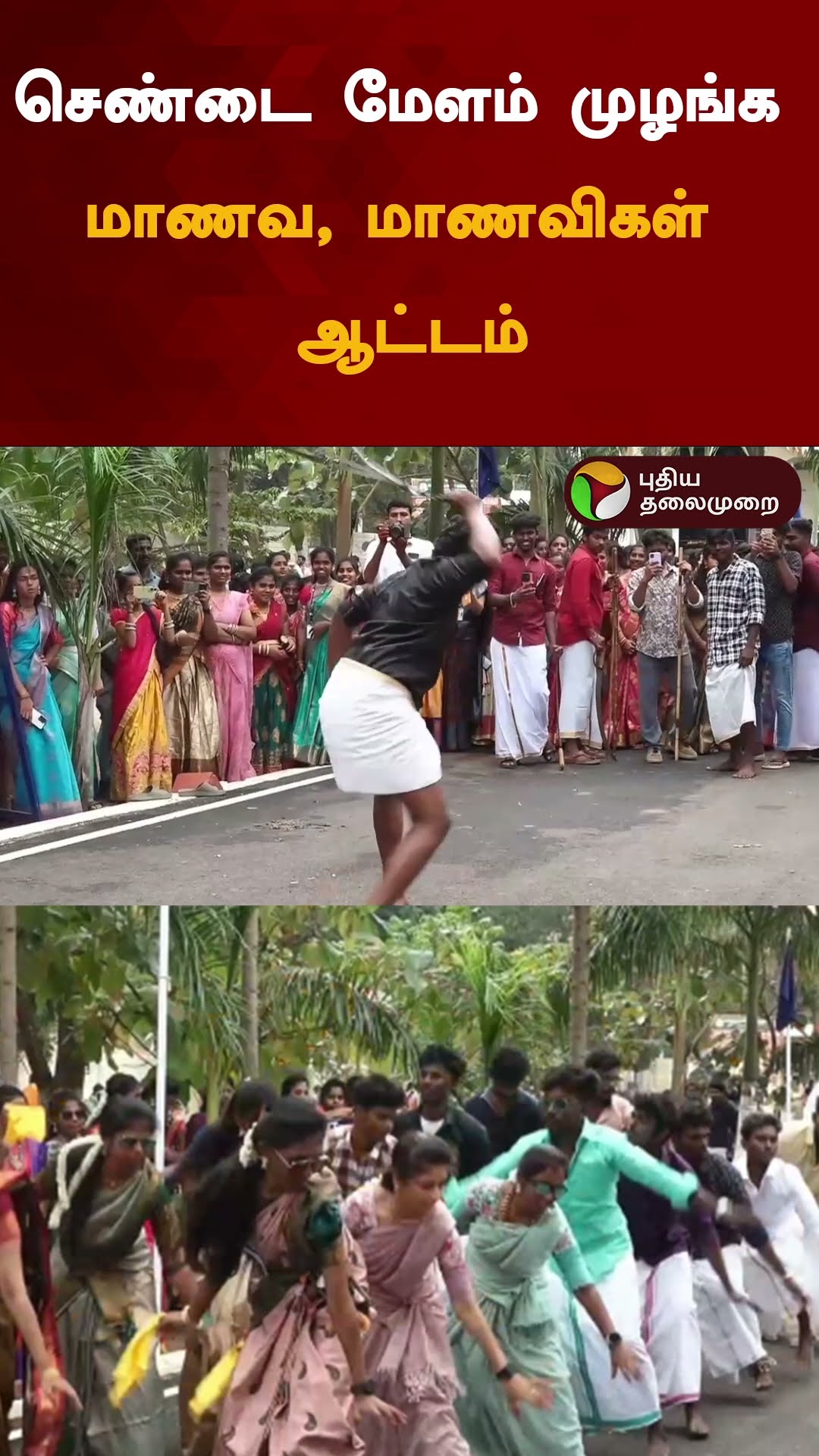 செண்டை மேளம் முழங்க மாணவ, மாணவிகள் ஆட்டம் | #shorts | #theni | #pongal | #celebration | #students