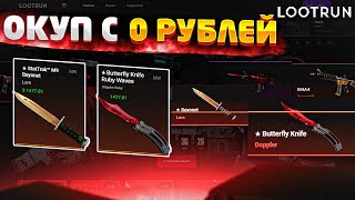 ОКУПИЛСЯ С 0 РУБЛЕЙ НА НОВОМ САЙТЕ LOOTRUN! ОКУПИЛСЯ С ХАЛЯВЫ НА САЙТЕ ОТ CSGORUN! СПЕЦ ПРОМОКОД!