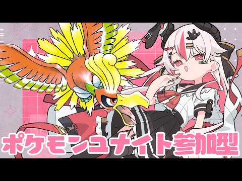 【視聴者参加型】新シーズン！今シーズンもぶっとばしていくぞー！♥【初見歓迎ポケモンユナイト】