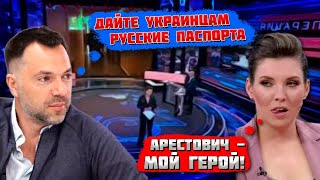 🤬🤬пУТИН БЫ ВСЕХ ЗАШИТИЛ! Скаееєва АПЛОДИРОВАЛА стоя Арестовичу, Соловьёва отправили на фронт!