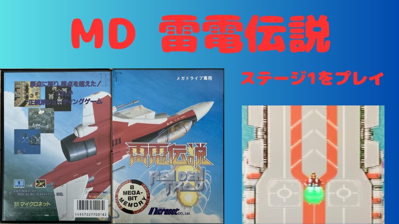 レトロゲーム[MD]雷電伝説 ステージ1 - YouTube