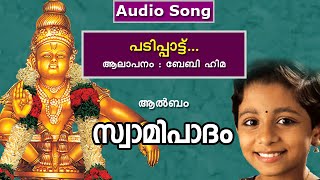 പടിപ്പാട്ട് | Ayyappa Devotional Song | Swamipaadam | Padippattu