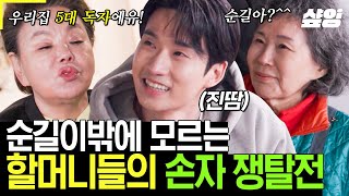 [#회장님네사람들] '친가 Vs 외가' 순길이의 입맛을 사로 잡기 위해 시작된 요리 경쟁🔥 할머니들의 못 말리는 손자 사랑에 진땀 뻘뻘 흘리는 류덕환ㅋㅋ