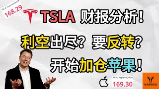 Tesla财报分析! 利空出尽? 要反转了吗? 开始加仓苹果!【美股分析】