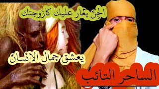 الجن العاشق يغار عليك من زوجك .ويعشق جمال الانسان.ومعلومات كثيرة راح تسمعها