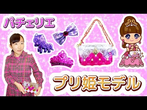 ☆「プリンセスバッグを持っておでかけ～」パチェリエ・プリ姫モデル