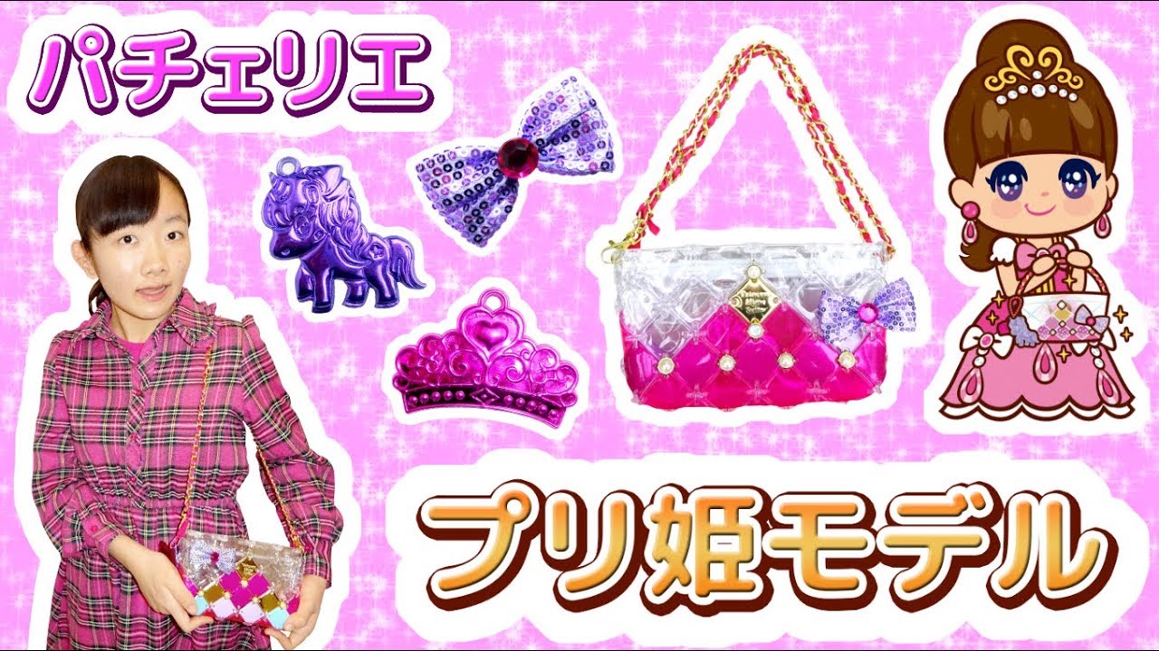 ☆「プリンセスバッグを持っておでかけ～」パチェリエ・プリ姫モデル