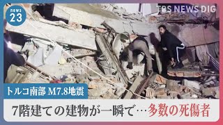 「来ないで！」建物が倒壊し逃げる人も…　トルコ南部M7.8地震　死者1800人超【news23】｜TBS NEWS DIG