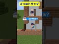 【マイクラ】心理の裏をついた３つの罠があるトラップハウス