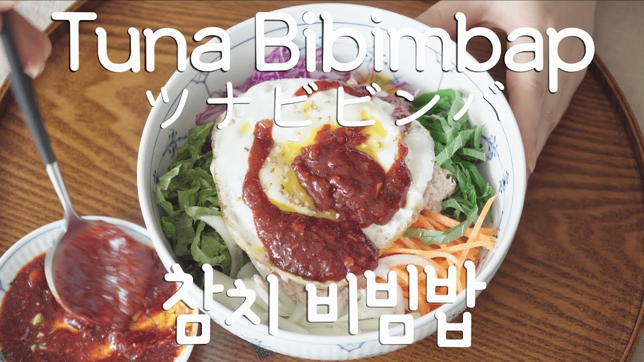 참치 비빔밥 만들기 ( Tuna Bibimbap ツナビビンバ ) korean food 매미키친 YouTube