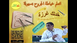  Basic surgical skills ?️ \ تعلم خياطة الجروح بسهولة  \ المهارات الجراحية  \ أنواع الغرز الجراحية