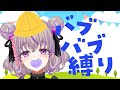 企画 リスナーもてっても バブ しか言えない 雑談 歌枠 関西弁Vtuber 企画 リスナーもてっても バブ しか言えない 雑談 歌枠 関西弁Vtuber
