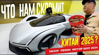 Лучшие Китайские АВТО - КИТАЙЦАМ. Остальное - в Россию. Пекинский Автосалон 2024. Обзор #1.