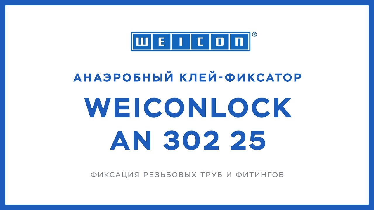 Анаэробный клей WEICONLOCK AN 302-25
