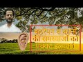 कानो की सभी समस्याओं का शर्तिय इलाज।