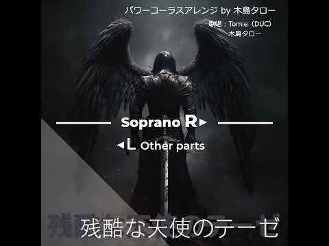 [Soprano] 残酷な天使の天使のテーゼ/芸能人合唱バトル演目パートサンプル