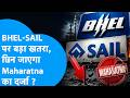 BHEL और SAIL पर बड़ा खतरा, छिन जाएगा Maharatna का दर्जा ? Biz Tak | Maharatna | Navratna Companies