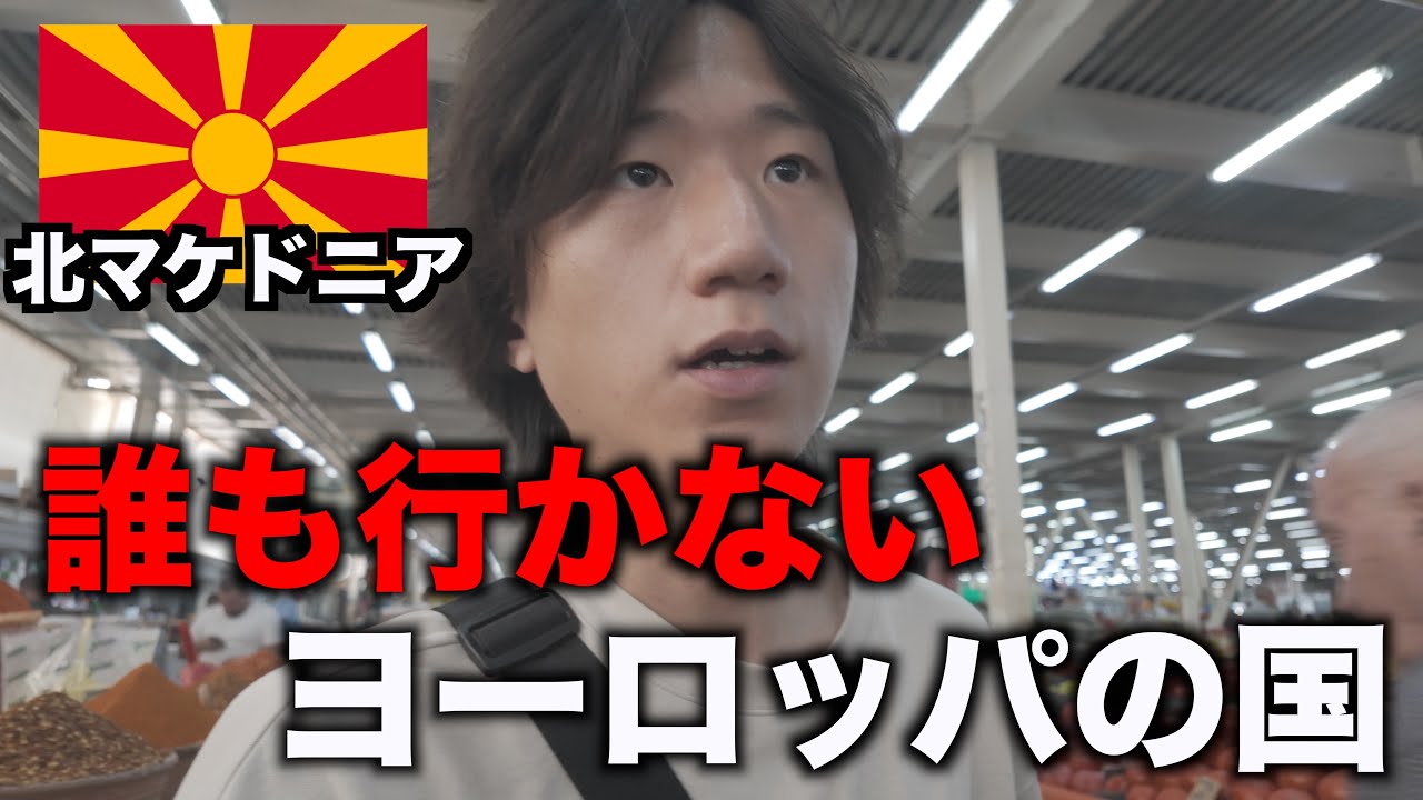 誰も行かないヨーロッパの国がやばすぎた 【北マケドニア】【過酷】