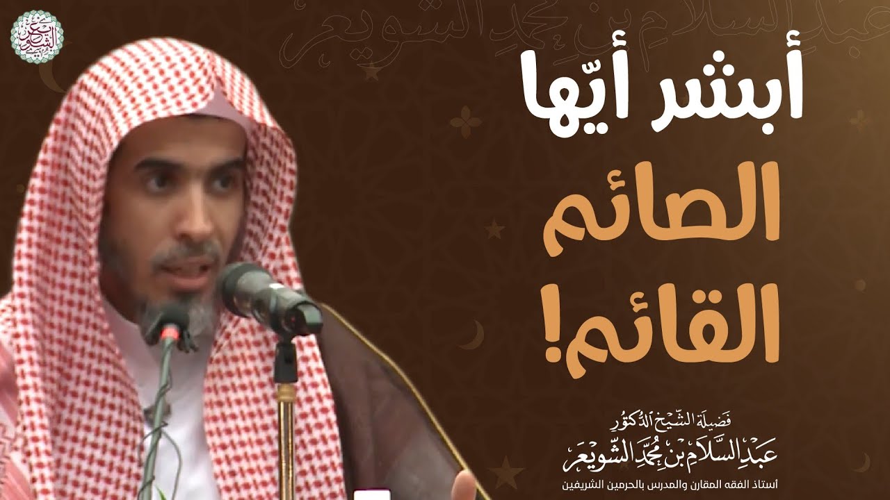 أبشر أيها الصائم القائم | الشيخ عبدالسلام الشويعر