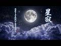 星寂 (seijaku-boshi) • Moonlit Star Silence • Cosmic Night Serenity