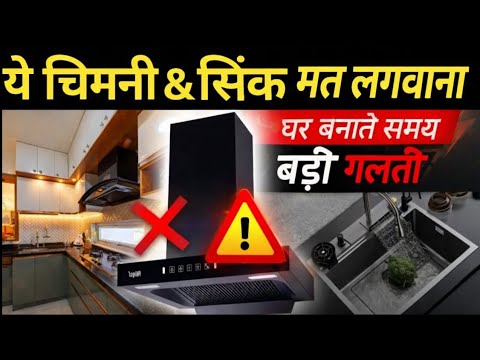Best Sink & chimney for Modular Kitchen 2026 | Kounsi sink nahi lagani hai | Chimney & sink Fraud