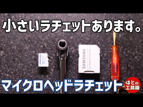 頭小さい1/4ラチェット【工具紹介】