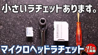 頭小さい1/4ラチェット【工具紹介】